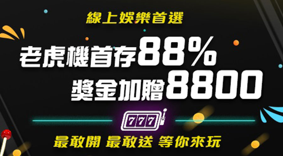 老虎機首存88%獎金加贈最高8800-JY娛樂城老虎機-通博娛樂-JY娛樂城-通博真人-通博評價-AV-影城