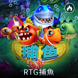 RTG+通博+通博娛樂+捕魚