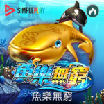 通博-SP-魚樂無窮-捕魚機-SIMPLEPLAY