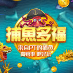 通博-PT-捕魚多福-捕魚機-Playtech