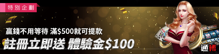 免費註冊100+通博