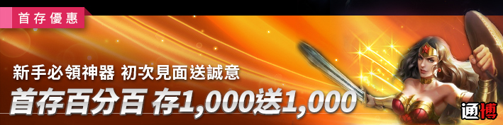 首存1000送1000+通博