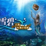 通博-RTG-老虎機-雪碧人魚失落之寶藏-Realtime-Gaming-Slots