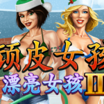 通博-RTG-老虎機-頑皮女孩或漂亮女孩 III-Realtime-Gaming-Slots