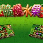 通博-SP-老虎機-脆爆水果-simpleplay-Slots