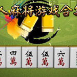 通博棋牌遊戲 – 二人麻將玩法與規則