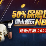 通博-優惠-50%保險投注 週末暢玩NBA/MLB