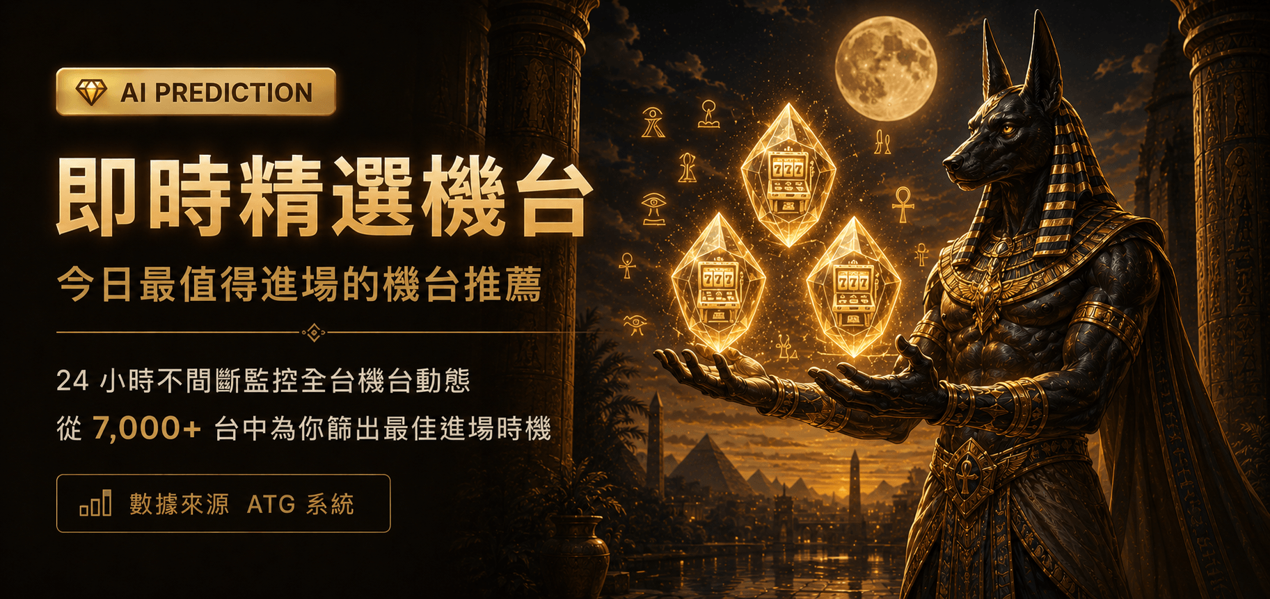 即時精選機台