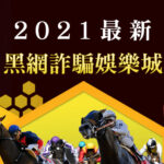 2021最新-全台詐騙娛樂城黑網總整理+破解方法+八卦+秘技(二)