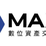 2021最新-比特幣購買教學：五分鐘輕鬆入門 MAX 交易所(下)