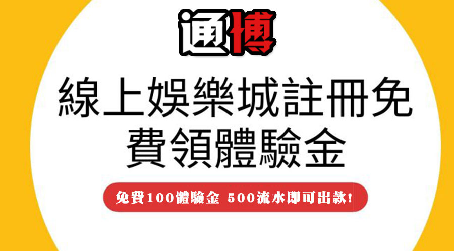 註冊即送100元體驗金-JY娛樂城老虎機-通博娛樂-JY娛樂城-通博真人-通博評價-AV-影城