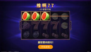 fruits win 77-Playson-JY娛樂城老虎機-通博娛樂-JY娛樂城-通博真人-通博評價-AV-影城