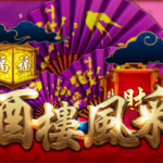 通博-ifun-Slots-酒樓風采-老虎機-ifungamesoft