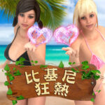 通博-SP-老虎機-比基尼狂熱-simpleplay-Slots