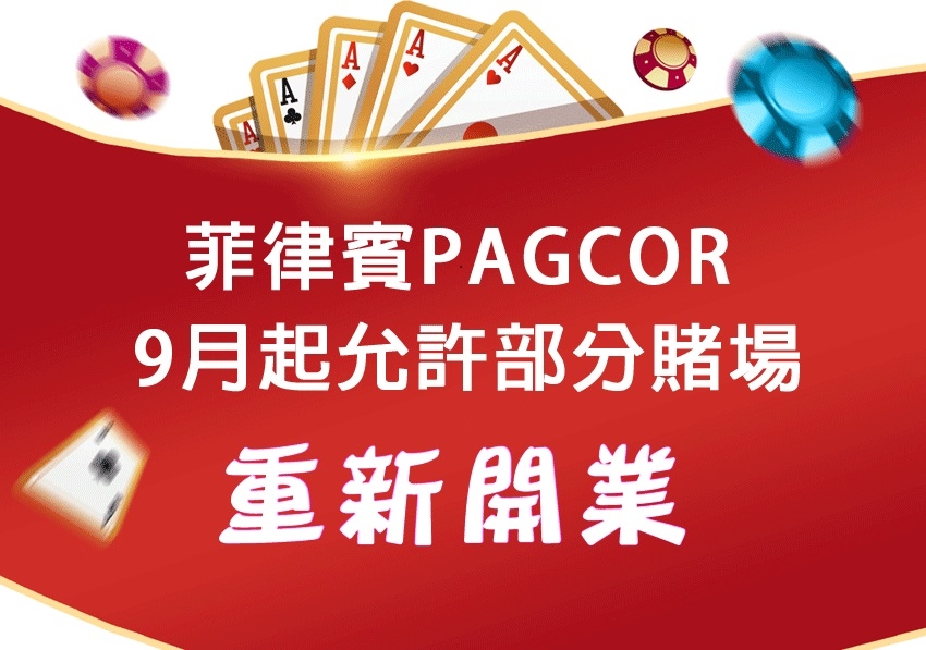 通博 娛樂城 菲律賓PAGCOR 賭場