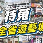 通博娛樂 – 《特別企劃》大特蒐，全省遊藝場訪查