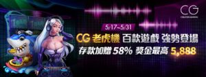 CG老虎機存款加贈58%